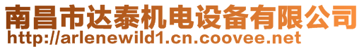 南昌市達泰機電設備有限公司