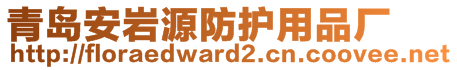 青島安巖源防護(hù)用品廠