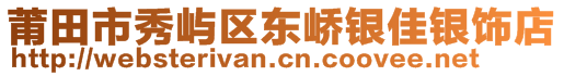 莆田市秀嶼區(qū)東嶠銀佳銀飾店