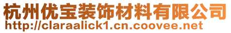 杭州優(yōu)寶裝飾材料有限公司