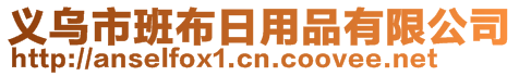 義烏市班布日用品有限公司