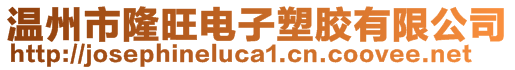 溫州市隆旺電子塑膠有限公司