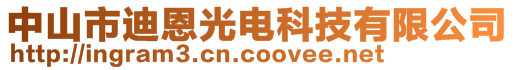 中山市迪恩光電科技有限公司