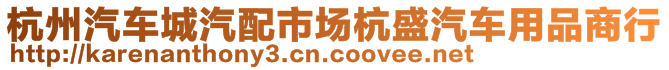 杭州汽車城汽配市場(chǎng)杭盛汽車用品商行