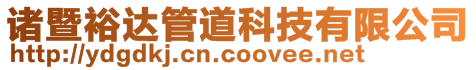 諸暨裕達管道科技有限公司