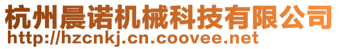 杭州晨諾機(jī)械科技有限公司