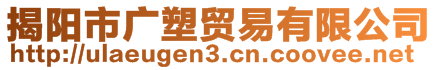 揭陽市廣塑貿(mào)易有限公司