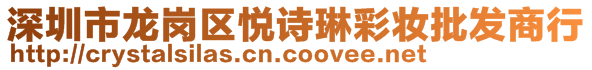 深圳市龍崗區(qū)悅詩(shī)琳彩妝批發(fā)商行