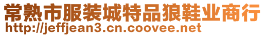 常熟市服裝城特品狼鞋業(yè)商行