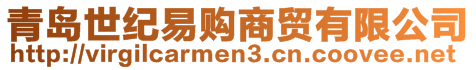 青島世紀(jì)易購商貿(mào)有限公司