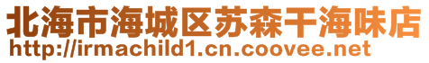 北海市海城區(qū)蘇森干海味店