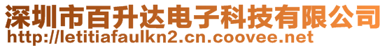 深圳市百升達(dá)電子科技有限公司