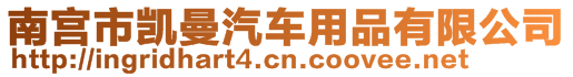 南宫市凯曼汽车用品有限公司