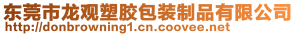 東莞市龍觀塑膠包裝制品有限公司