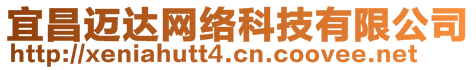 宜昌邁達(dá)網(wǎng)絡(luò)科技有限公司