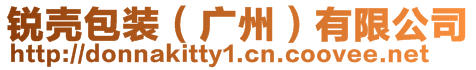 銳殼包裝(廣州)有限公司