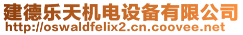 建德樂天機電設備有限公司