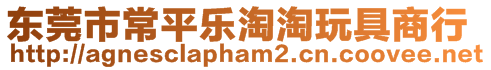 東莞市常平樂淘淘玩具商行