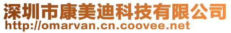 深圳市康美迪科技有限公司