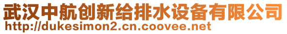 武汉中航创新给排水设备有限公司