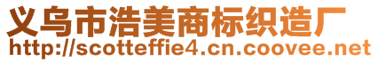 義烏市浩美商標織造廠