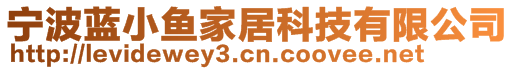 寧波藍小魚家居科技有限公司