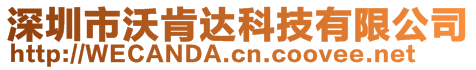 深圳市沃肯達科技有限公司
