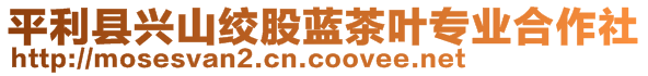 平利縣興山絞股藍(lán)茶葉專(zhuān)業(yè)合作社