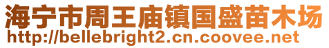 海寧市周王廟鎮(zhèn)國(guó)盛苗木場(chǎng)