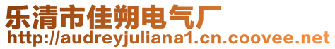 樂(lè)清市佳朔電氣廠