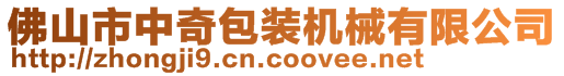 佛山市中奇包裝機械有限公司