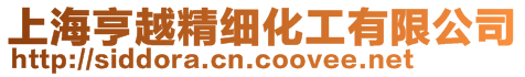 上海亨越精細化工有限公司