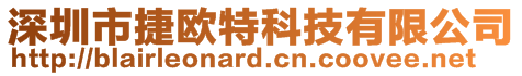 深圳市捷歐特科技有限公司