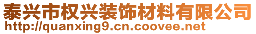 泰興市權(quán)興裝飾材料有限公司