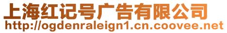 上海紅記號廣告有限公司