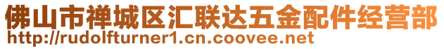 佛山市禪城區(qū)匯聯(lián)達(dá)五金配件經(jīng)營(yíng)部