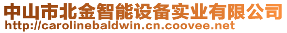 中山市北金智能设备实业有限公司