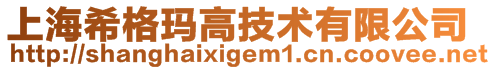 上海希格瑪高技術有限公司