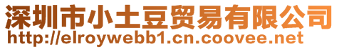 深圳市小土豆貿(mào)易有限公司
