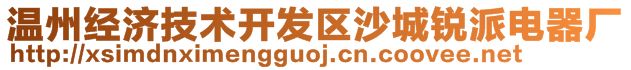 溫州經(jīng)濟(jì)技術(shù)開發(fā)區(qū)沙城銳派電器廠