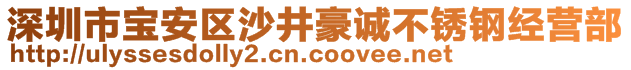 深圳市寶安區(qū)沙井豪誠不銹鋼經(jīng)營部