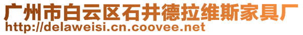 廣州市白云區(qū)石井德拉維斯家具廠