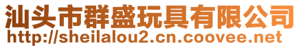 汕頭市群盛玩具有限公司