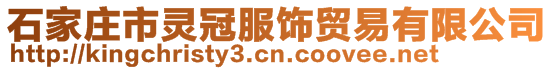 石家庄市灵冠服饰贸易有限公司