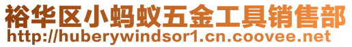 裕華區(qū)小螞蟻五金工具銷(xiāo)售部
