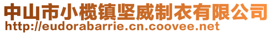 中山市小欖鎮(zhèn)堅(jiān)威制衣有限公司