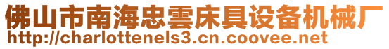 佛山市南海忠雲(yún)床具設(shè)備機械廠