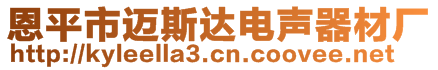恩平市邁斯達電聲器材廠