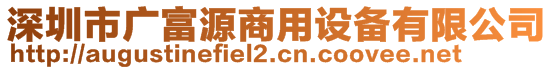 深圳市廣富源商用設備有限公司