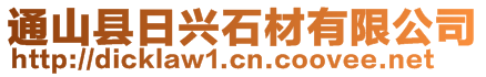 通山縣日興石材有限公司